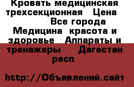 Кровать медицинская трехсекционная › Цена ­ 4 500 - Все города Медицина, красота и здоровье » Аппараты и тренажеры   . Дагестан респ.